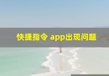 快捷指令 app出现问题